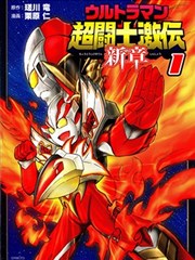 奥特曼 超斗士激传 新章漫画