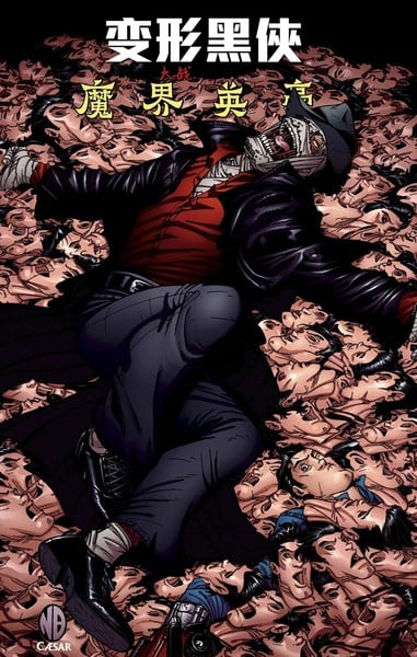 变形黑侠大战魔界英豪漫画