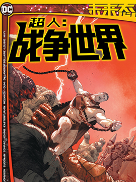 未来态：超人-战争世界漫画