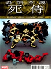恐惧本源：死侍漫画