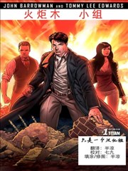 火炬木小组漫画