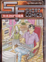 秋本治SF短篇集漫画