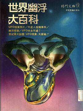 世界UFO大百科漫画