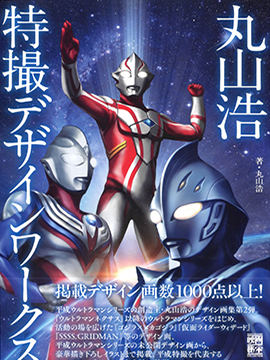 Tokusatsu Design Works Hiroshi Maruyama漫画