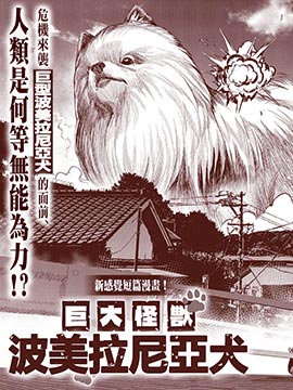 巨大怪兽波美拉尼亚犬漫画