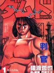 判官漫画