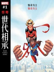 世代相承-惊奇漫画