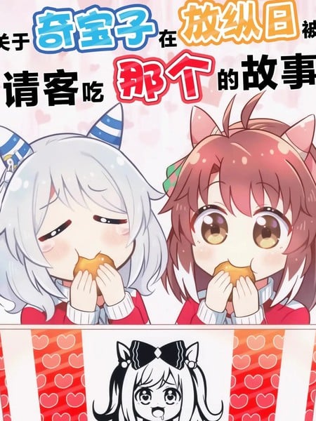 关於奇宝子在放纵日被请客吃那个的故事漫画