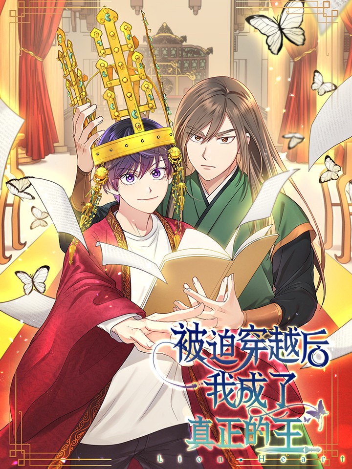 被迫穿越後，我成了真正的王漫画