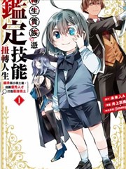 转生贵族凭监定技能扭转人生～继承弱小领土後，招募优秀人才打造最强领土漫画