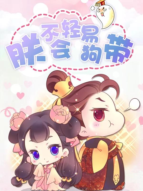 朕不会轻易狗带漫画