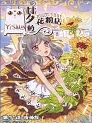 梦的花粉店漫画