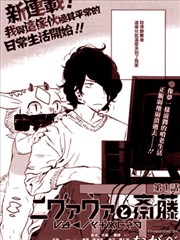 尼弗瓦与斋藤漫画