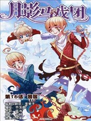 月影马戏团漫画