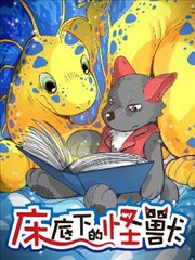 牀底下的怪兽漫画