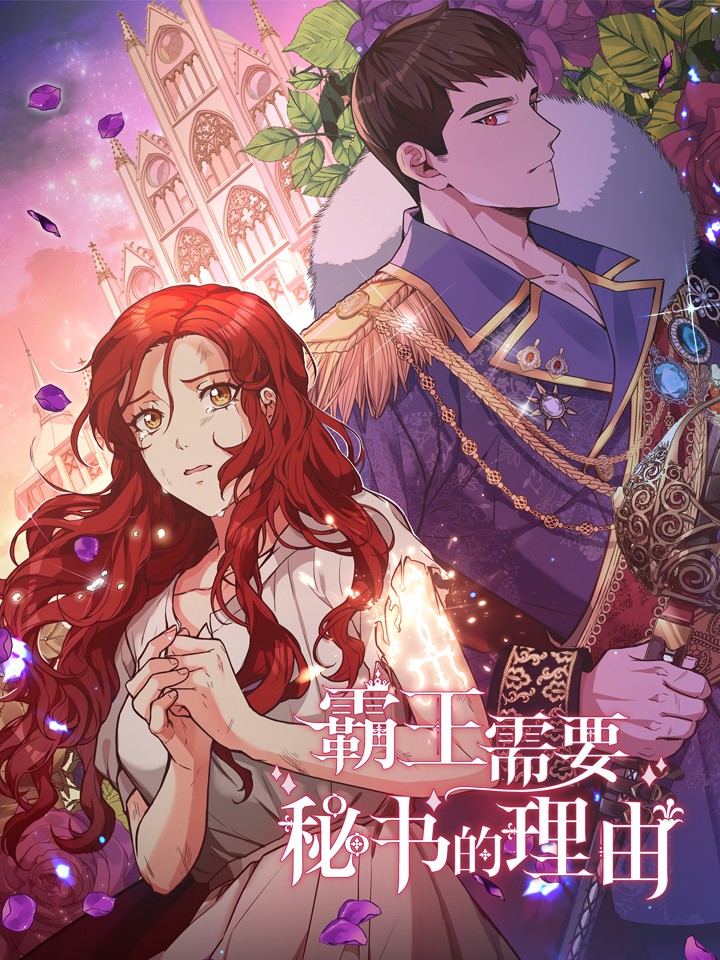 霸王需要秘书的理由漫画