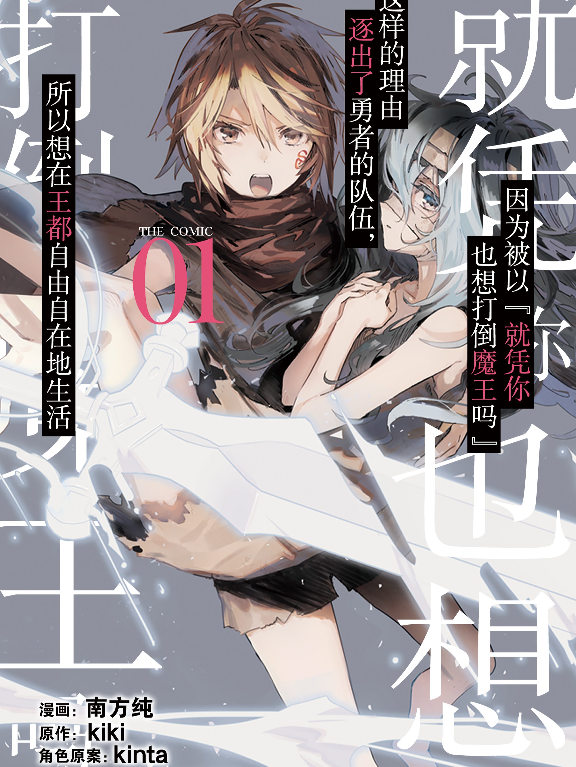 因爲被以“就凭你也想打倒魔王吗”这样的理由逐出了勇者的队伍，所以想在王都自由自在地生活漫画