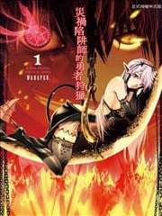 灾厄陷阱师的勇者狩猎漫画