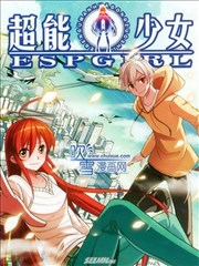 超能少女漫画