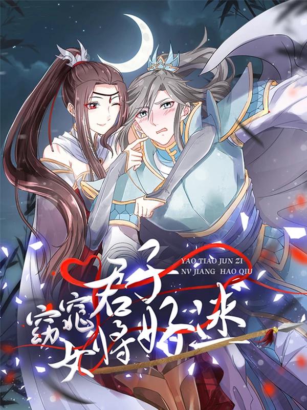 窈窕君子 女将好逑漫画