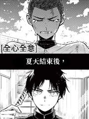 全心全意漫画