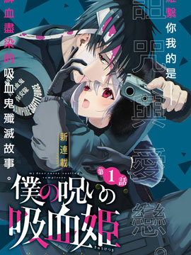 我的诅咒吸血姬漫画