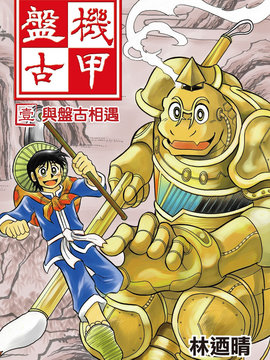 机甲盘古漫画