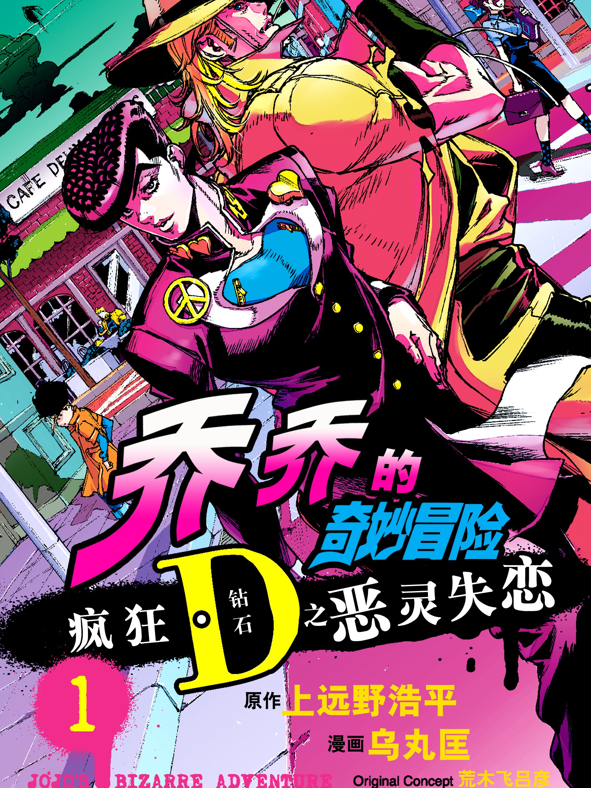 乔乔的奇妙冒险 疯狂D（钻石）之恶灵失恋漫画