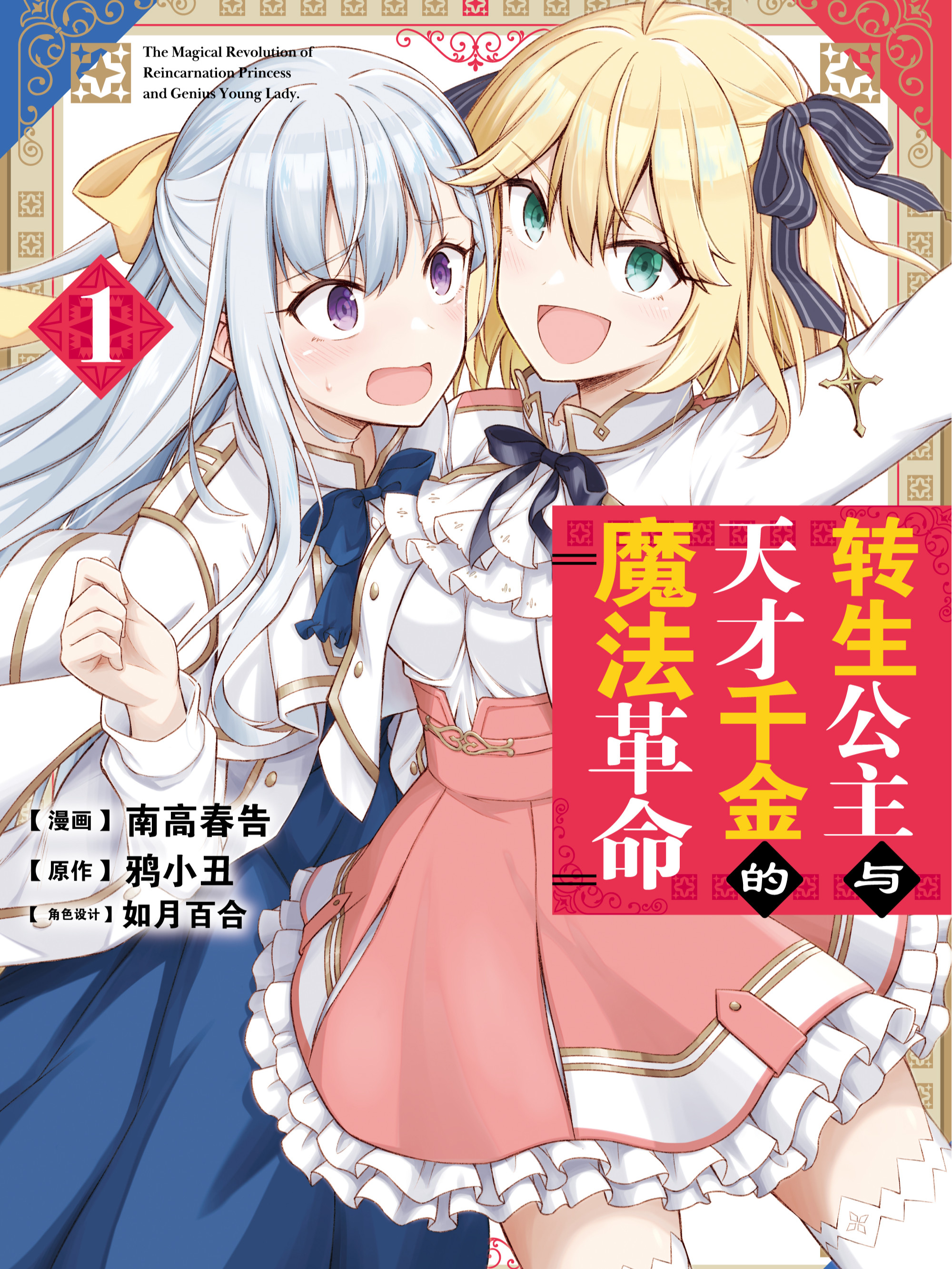 转生公主与天才千金的魔法革命漫画