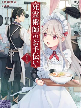 死灵术师的女仆生活漫画