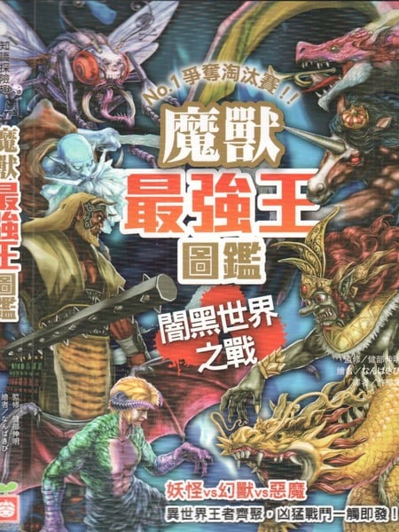 魔兽最强王图监 暗黑世界之战：NO.1争夺淘汰赛漫画