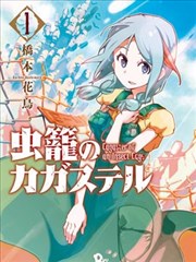 虫笼的卡伽斯特尔漫画