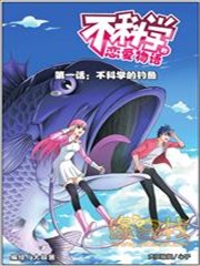 不科学的恋爱物语漫画