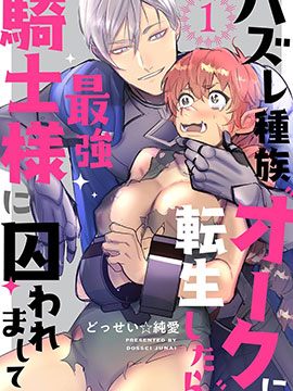 转生成兽人後被最强骑士囚禁了漫画