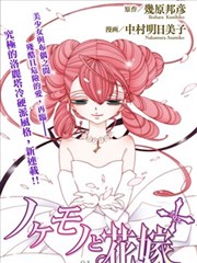 异端者与新娘第二部漫画