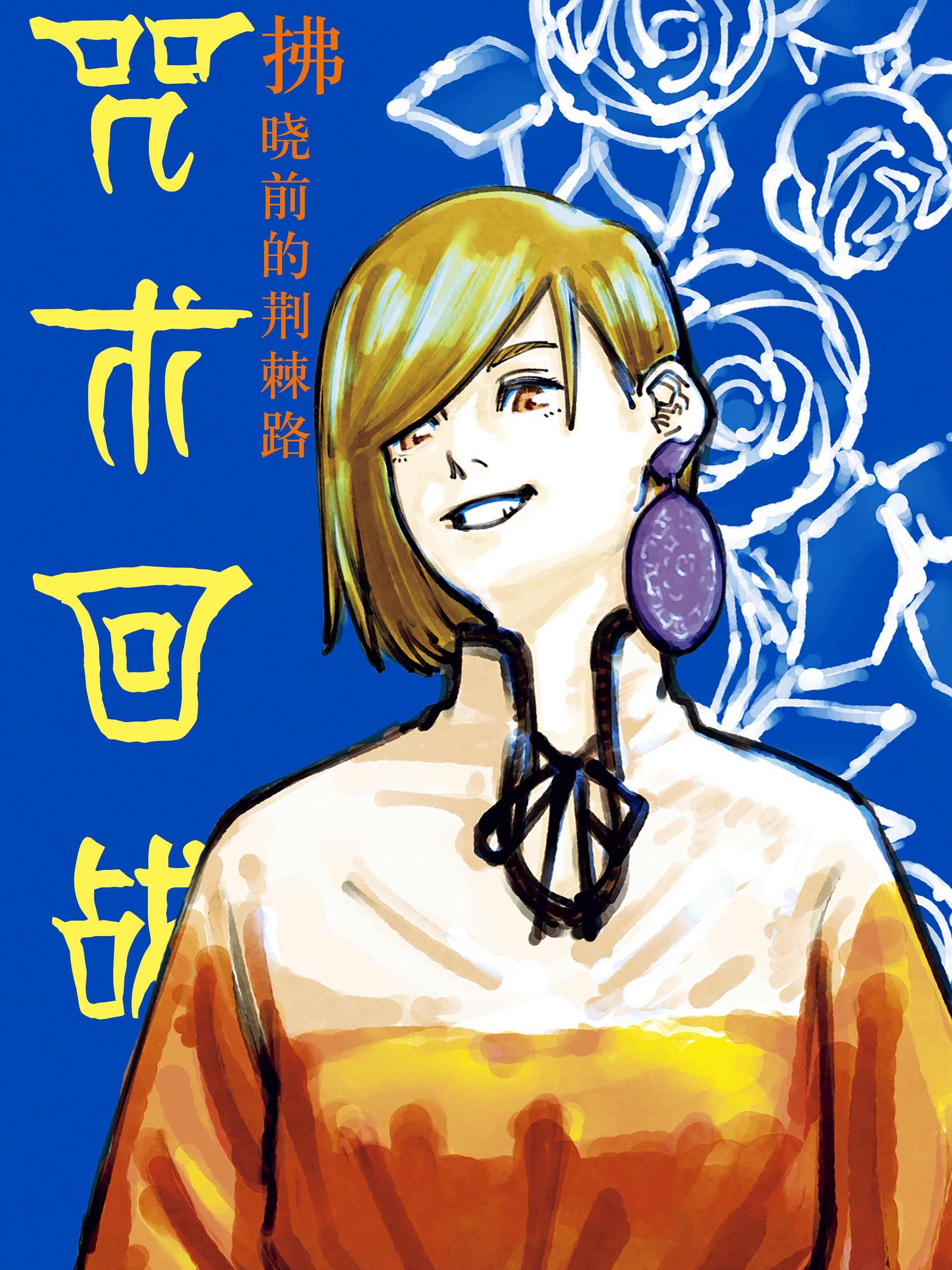 咒术回战小说 拂晓前的荆棘路漫画