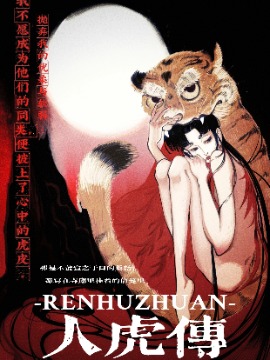 人虎传漫画