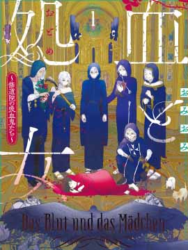 血与少女~修道院的吸血鬼们~漫画