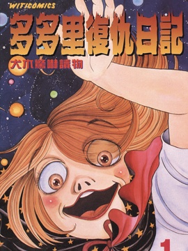 多多里复仇日记漫画