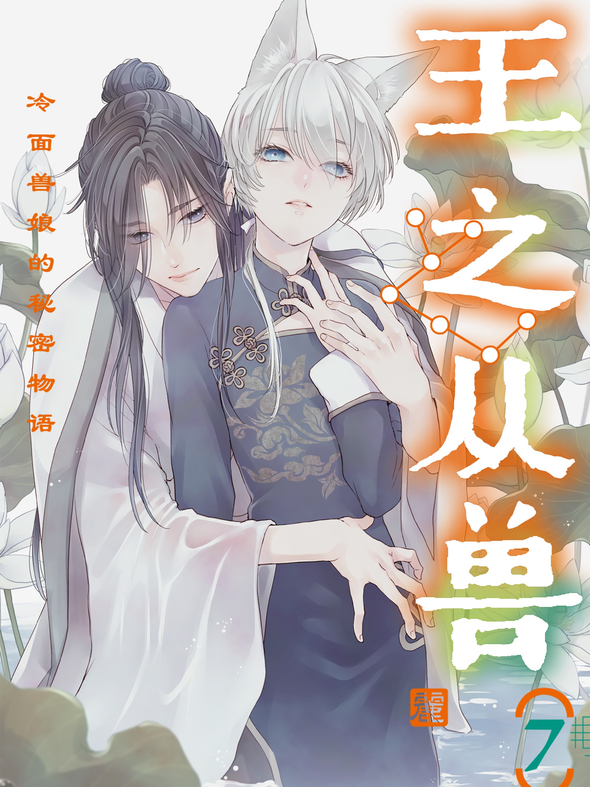 王之从兽～冷麪兽娘的秘密物语～漫画