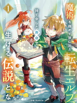 转生精灵精通魔法後踏上旅程，因爲长寿而成爲活生生的传说漫画