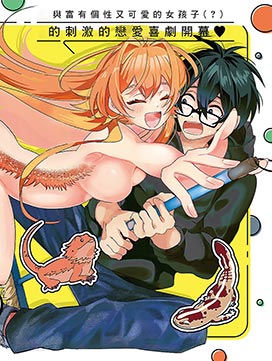 你是可爱的爬行生物漫画