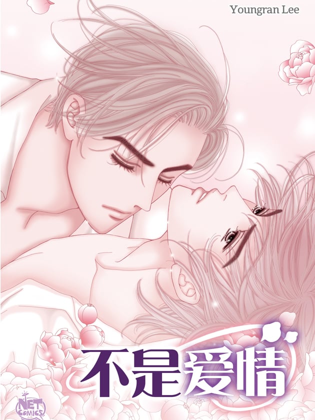 不是爱情漫画