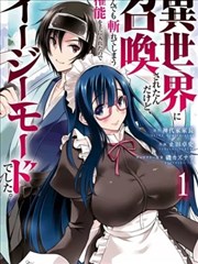 被招唤到异世界获得斩击异能开啓简单模式漫画