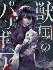 兽国的针齿轮漫画