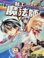 粘土魔法师漫画