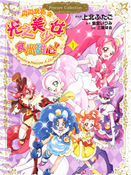 闪闪发亮☆光之美少女食尚甜心漫画
