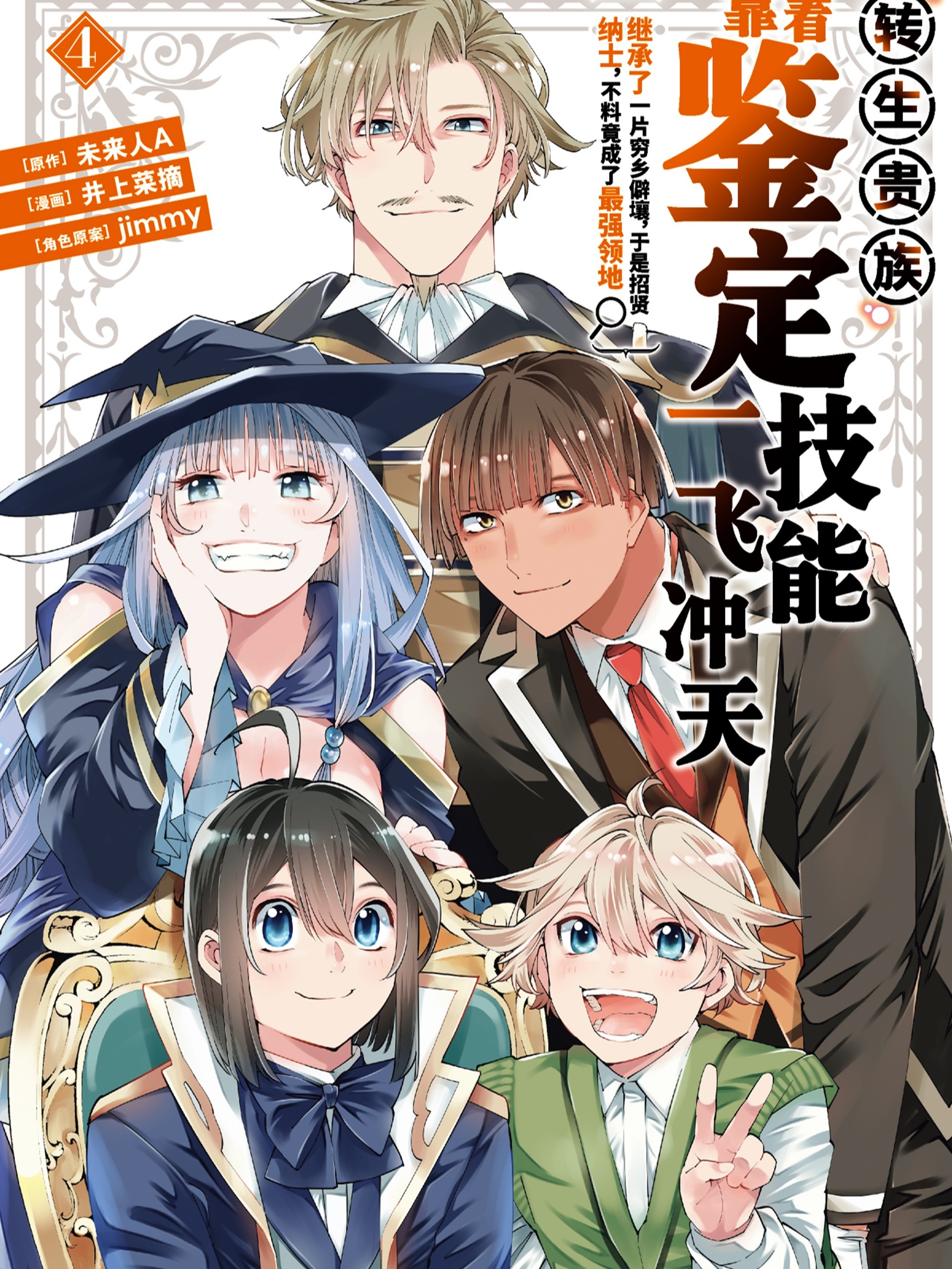 转生贵族靠着监定技能一飞冲天漫画