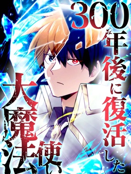 300年後复活的大魔法使漫画