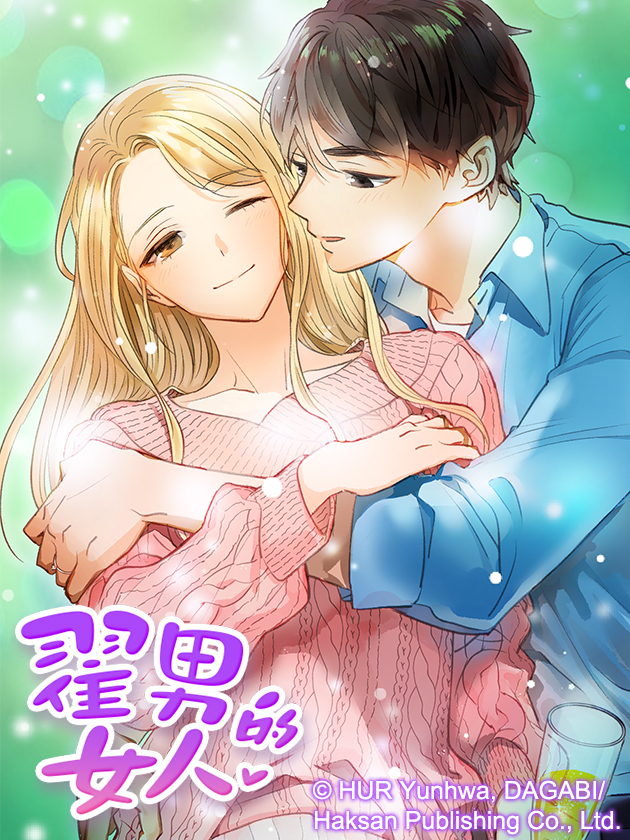 翟男的女人漫画